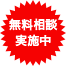 無料相談実施中