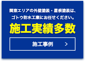 施工事例多数