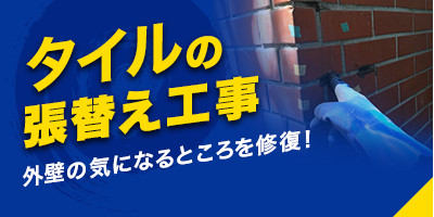 タイルの張替え工事