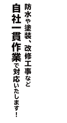 関東エリアの工事はお任せください！