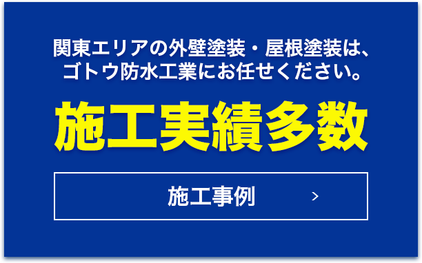 施工事例多数