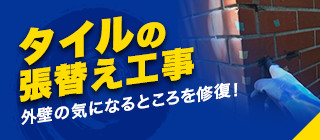 タイルの張替え工事