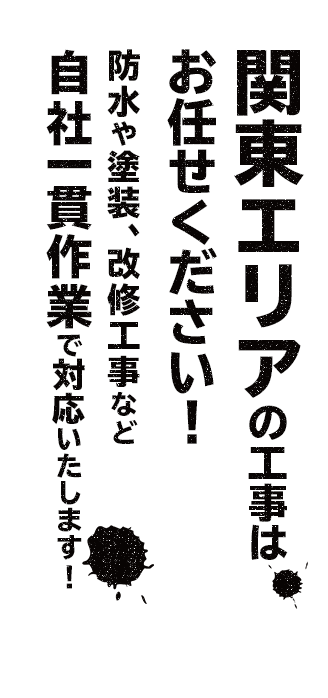 関東エリアの工事はお任せください！